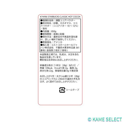 スターバックス クラシックホットココア 850g