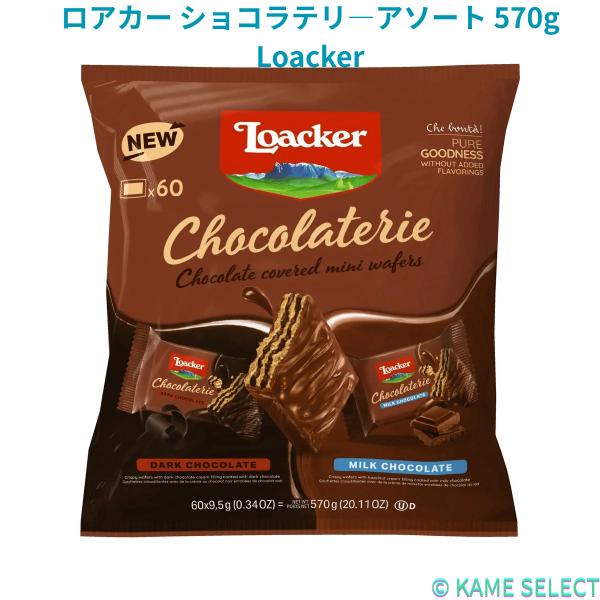 ロアカー ショコラテリ―アソート 570g Loacker