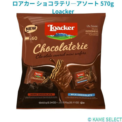 ロアカー ショコラテリ―アソート 570g Loacker