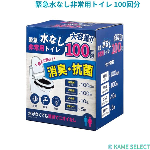 緊急水なし非常用トイレ 100回分