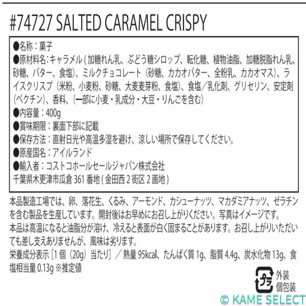 Broderick Brothers ソルトキャラメル クリスピー 400g