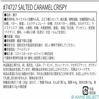 Broderick Brothers ソルトキャラメル クリスピー 400g