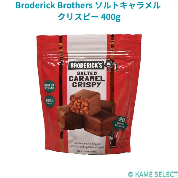 Broderick Brothers ソルトキャラメル クリスピー 400g