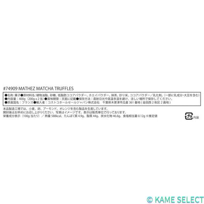 マセス 森半 抹茶トリュフ 200g x 2缶 Mathez　マセズ