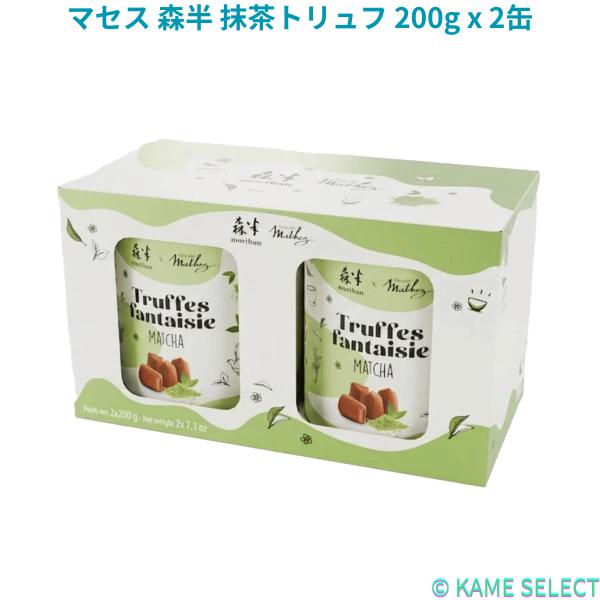 マセス 森半 抹茶トリュフ 200g x 2缶 Mathez　マセズ