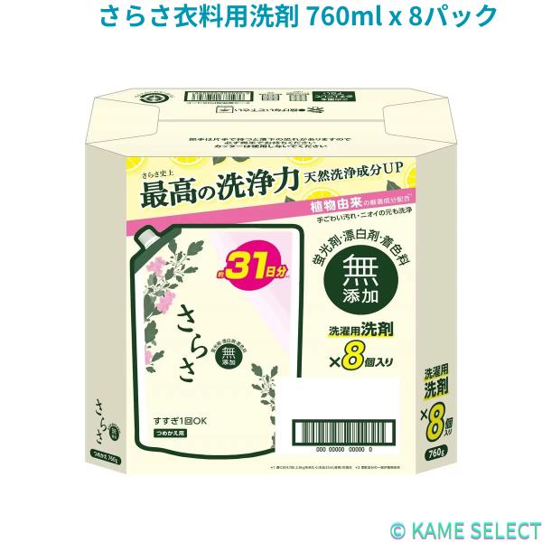 さらさ衣料用洗剤 760ml x 8パック