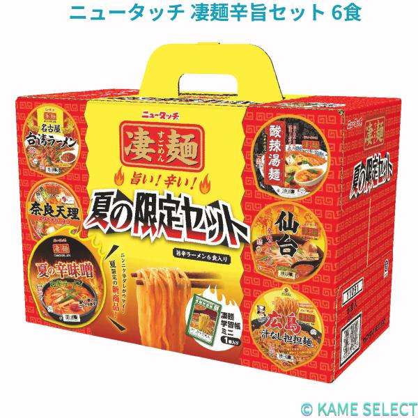 ニュータッチ 凄麺辛旨セット 6食