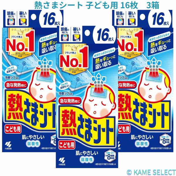 熱さまシート 子ども用 16枚 3箱（48枚）
