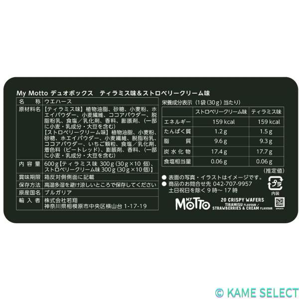 マイモット クリスピーウエハースデュオ ティラミス ストロベリー 20パック