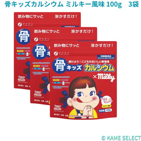骨キッズカルシウム ミルキー風味 100g 3袋