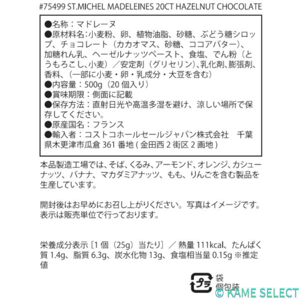 サン・ミッシェル ヘーゼルナッツチョコレットマドレーヌ 20個