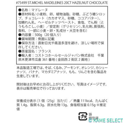 サン・ミッシェル ヘーゼルナッツチョコレットマドレーヌ 20個