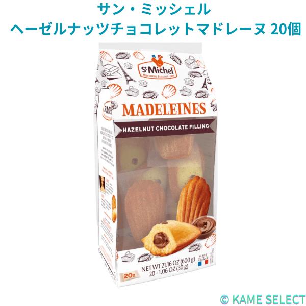 サン・ミッシェル ヘーゼルナッツチョコレットマドレーヌ 20個