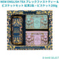 NEW ENGLISH TEA ブレックファストティー & ビスケットセット 紅茶2缶・ビスケット200g