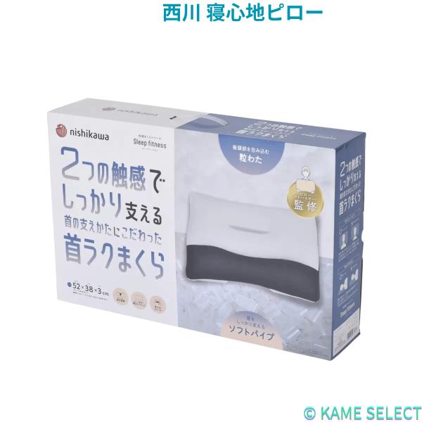 西川 寝心地ピロー