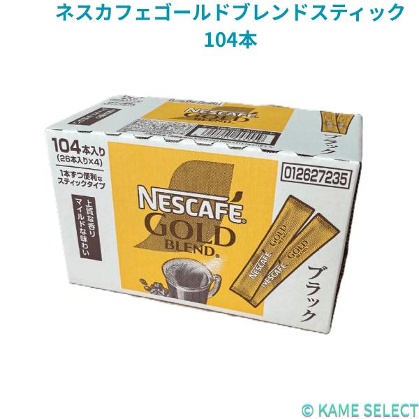 ネスカフェゴールドブレンドスティック 104本