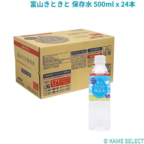 富山きときと 保存水 500ml x 24本入り
