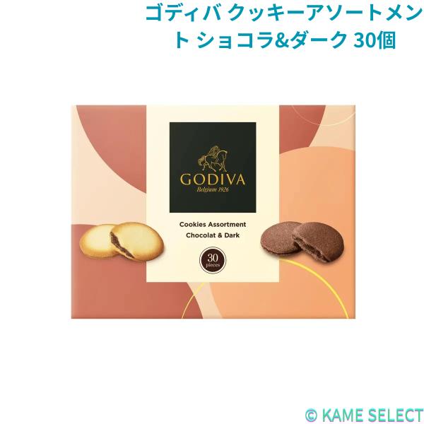 ゴディバ クッキーアソートメント ショコラ&ダーク 30個