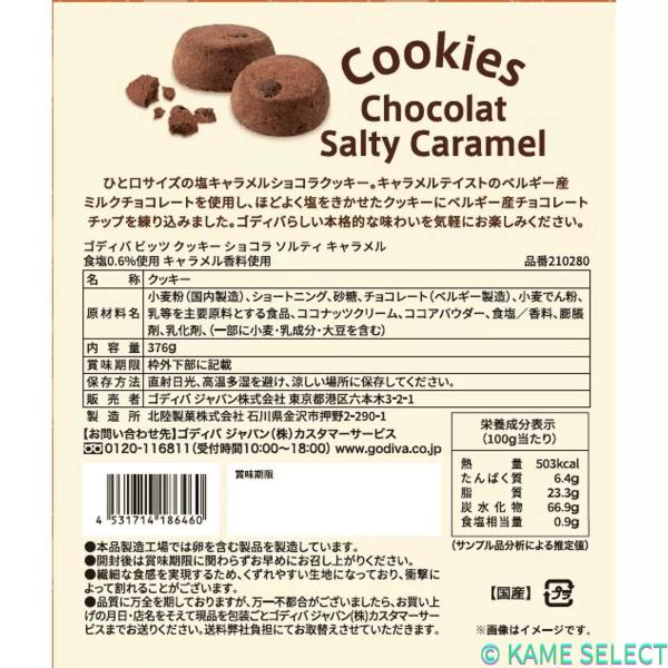 ゴディバ ビッツクッキー ショコラ ソルティキャラメル 376g