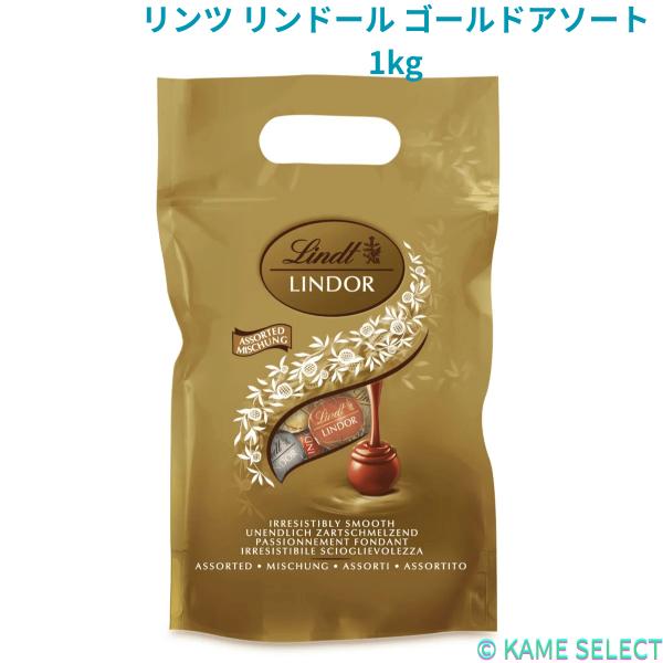 リンツ リンドール ゴールドアソート 1kg  1000g