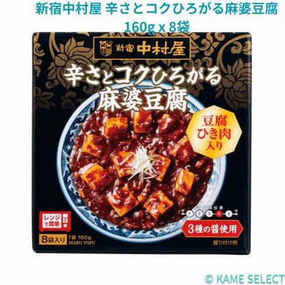 新宿中村屋 辛さとコクひろがる麻婆豆腐 160g x 8袋