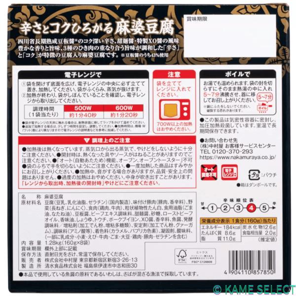 新宿中村屋 辛さとコクひろがる麻婆豆腐 160g x 8袋
