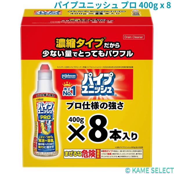 パイプユニッシュ プロ 400g x 8