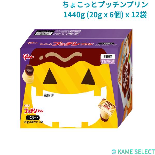 ちょこっとプッチンプリン 1440g (20g x 6個) x 12袋