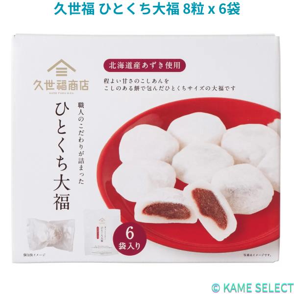 久世福商店 ひとくち大福 8粒 x 6袋