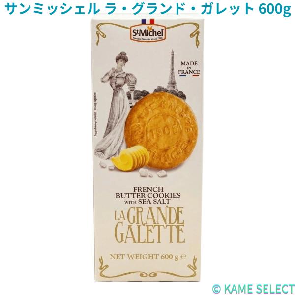 サンミッシェル ラ・グランド・ガレット 600g St Michel