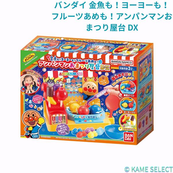 バンダイ 金魚も！ヨーヨーも！フルーツあめも！アンパンマンおまつり屋台 DX