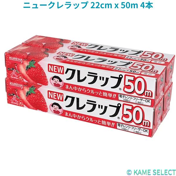 ニュークレラップ 22cm x 50m 4本