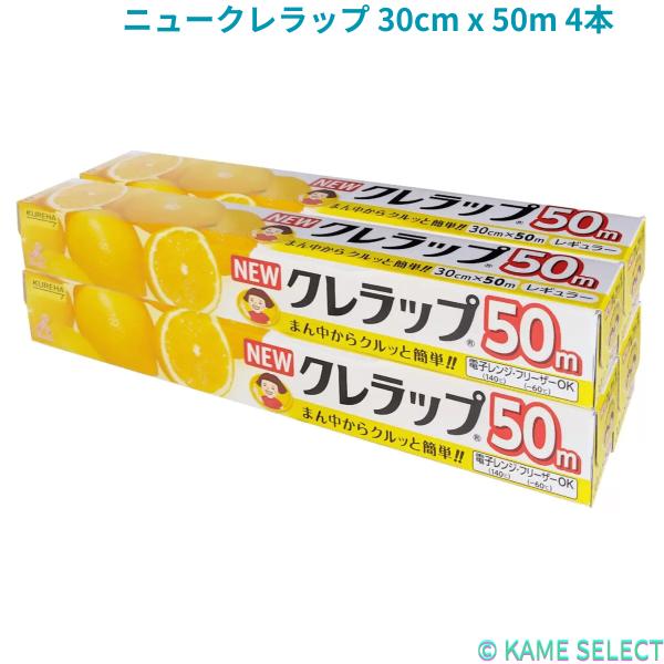 ニュークレラップ 30cm x 50m 4本