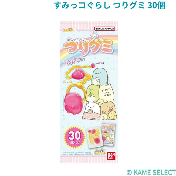 バンダイ すみっコぐらしつり グミ 30個入り