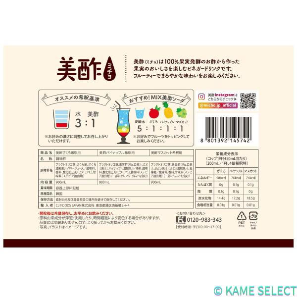 美酢 (ミチョ) アソートセット 900ml x 3 ざくろ/パイナップル/マスカット