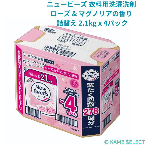 ニュービーズ 衣料用洗濯洗剤 ローズ & マグノリアの香り 詰替え 2.1kg x 4パック