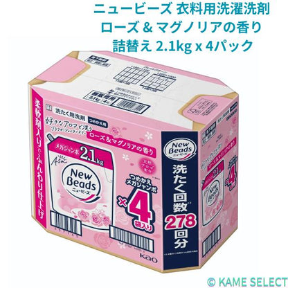 ニュービーズ 衣料用洗濯洗剤 ローズ & マグノリアの香り 詰替え 2.1kg x 4パック