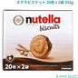 ヌテラビスケット 20枚 x 2袋 552g