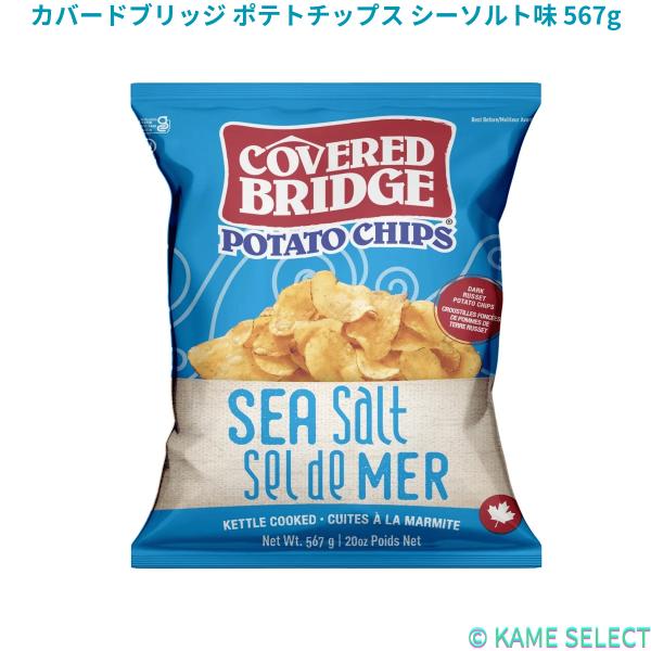 カバードブリッジ ポテトチップス シーソルト味 567g