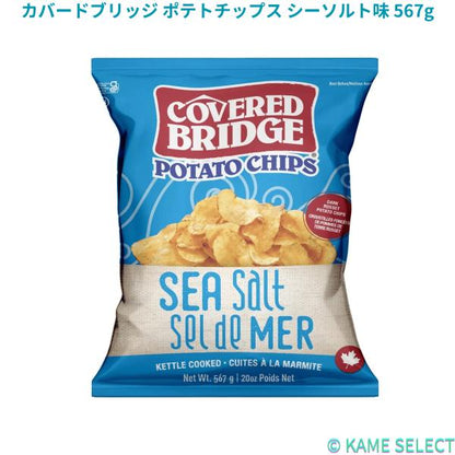 カバードブリッジ ポテトチップス シーソルト味 567g