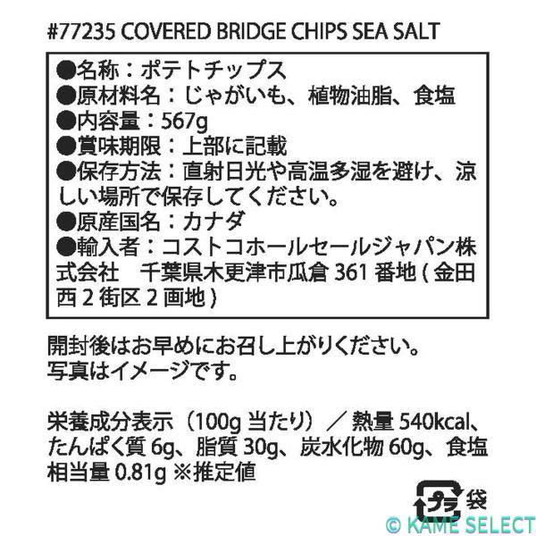 カバードブリッジ ポテトチップス シーソルト味 567g