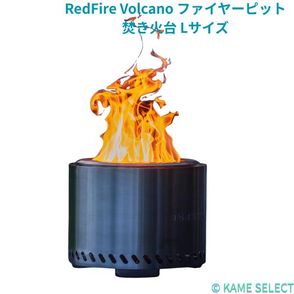 RedFire Volcano ファイヤーピット 焚き火台 Lサイズ