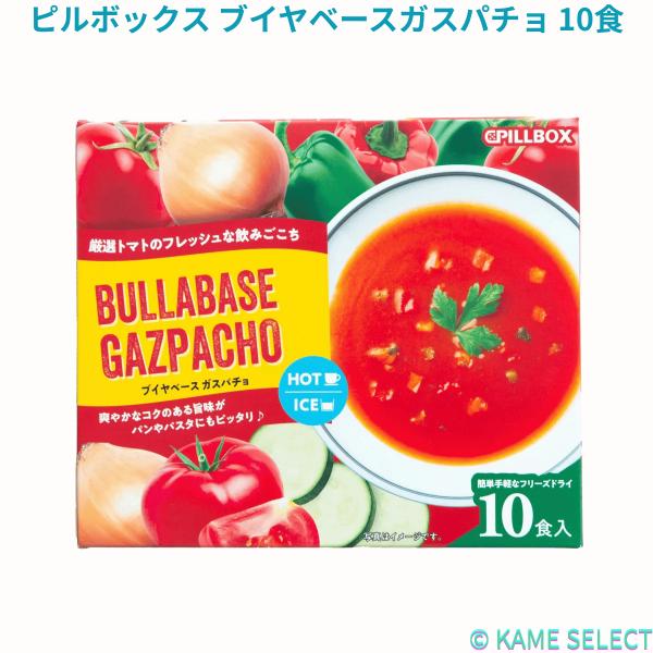 ピルボックス ブイヤベースガスパチョ 10食