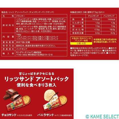 ナビスコ リッツサンド チョコ&バニラ 187g x 4袋