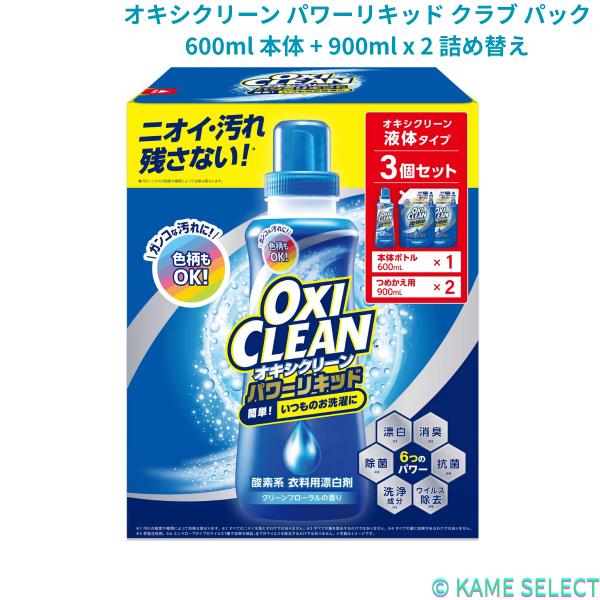 オキシクリーン パワーリキッド クラブ パック 600ml 本体 + 900ml x 2 詰め替え