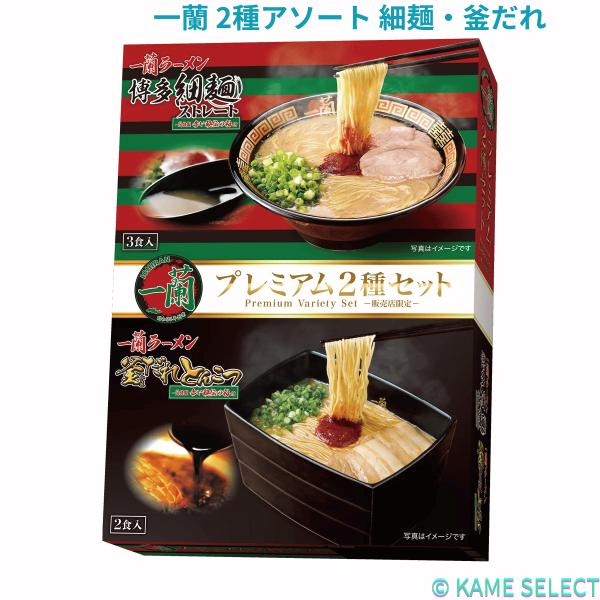 一蘭 2種アソート 細麺・釜だれ