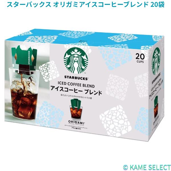 スターバックス オリガミアイスコーヒーブレンド 20袋