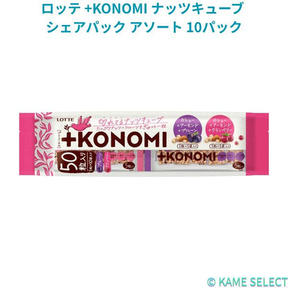 ロッテ +KONOMI ナッツキューブ シェアパック アソート 10パック