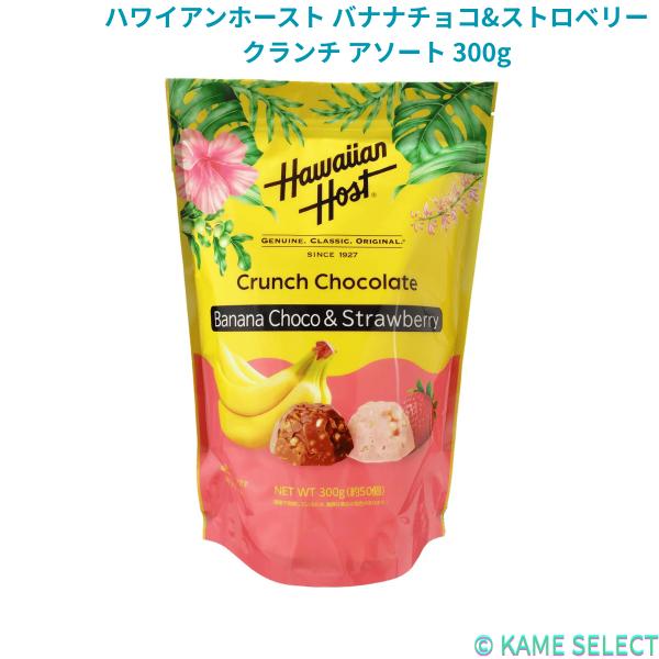 ハワイアンホースト バナナチョコ&ストロベリークランチ アソート 300g