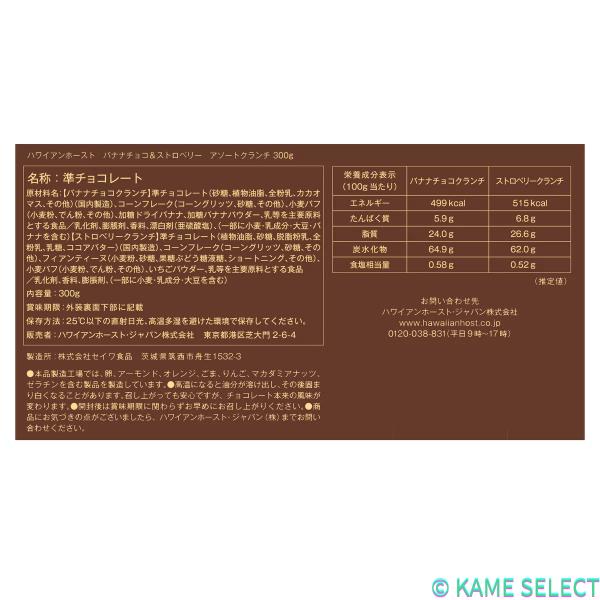 ハワイアンホースト バナナチョコ&ストロベリークランチ アソート 300g